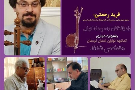 مشخص شدن راه یافتگان به مرحله نهایی جشنواره مجازی کمانچه نوازان لرستان