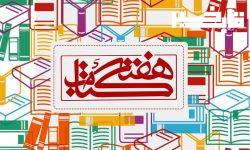 تشریح برنامه‌های بیست و نهمین دوره هفته کتاب در  لرستان