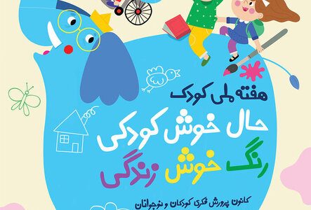 تشریح برنامه های هفته ملی کودک در لرستان