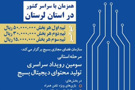 فراخوان ثبت نام در مرحله استانی سومین رویداد سراسری تولید محتوای دیجیتال بسیج