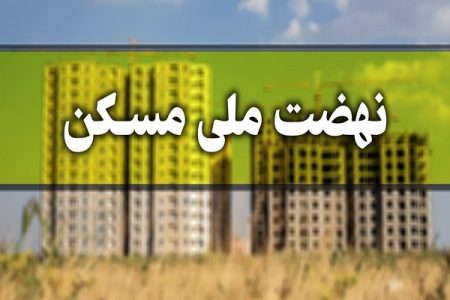 میزان آورده متقاضیان برای طرح نهضت ملی مسکن اعلام شد