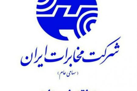 کسب رتبه هشتم کشوری مدیریت تجاری مخابرات منطقه لرستان