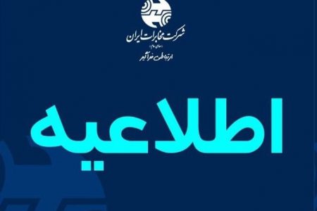 اطلاعیه مخابرات منطقه‌ لرستان در خصوص عملیات برگردان