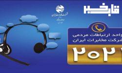 پاسخگویی ۳۵۰ تماس توسط واحد ارتباطات مردمی ۲۰۲۱