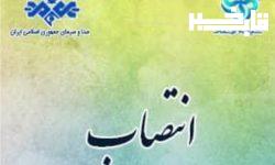 انتصابات در صدا و سیمای لرستان