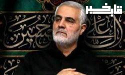 برای حاج قاسم