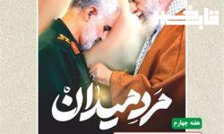 برگزاری ویژه برنامه «مرد میدان» در خرم‌آباد