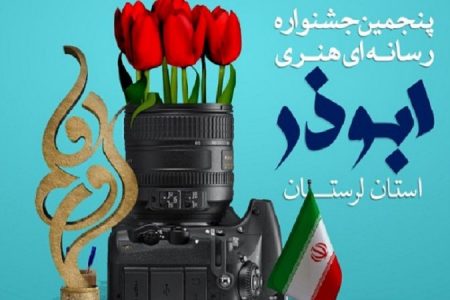 مشارکت دانشگاه لرستان در برگزاری جشنواره رسانه‌ای ابوذر