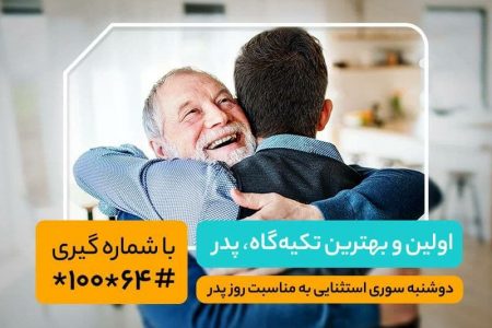 اینترنت و مکالمه رایگان، هدیه همراه اول به مناسبت روز پدر