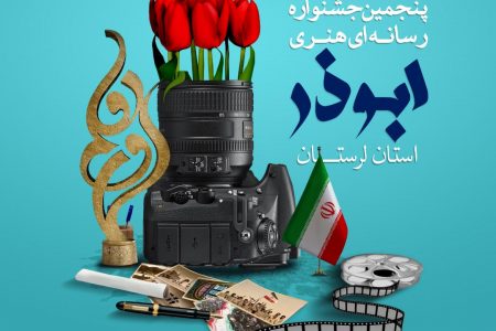 آغاز به کار دبیرخانه پنجمین جشنواره رسانه ای ابوذر