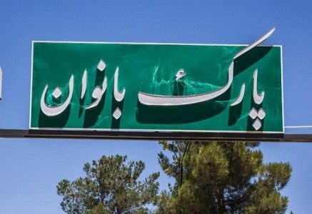 افتتاح پارک بانوان در جنوب شهر در اردیبهشت ماه/ آزادسازی ۷۰ درصدی خیابان حافظ