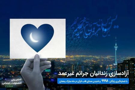 آغاز پویش ختم سوره «یس» برای آزادسازی زندانیان جرایم غیرعمد