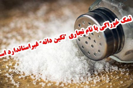 غیر استاندارد بودن نمک خوراکی با نام تجاری نگین دانه