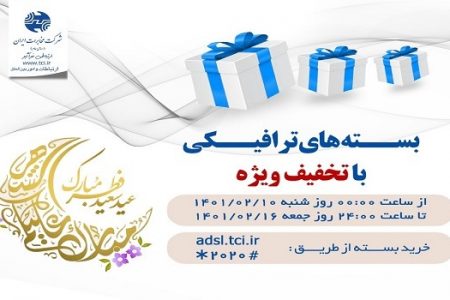 فروش بسته های عیدانه اینترنت مخابرات با عنوان “بسته های عید فطر”