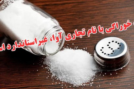 غیر استاندارد بودن نمک خوراکی با نام تجاری آوا