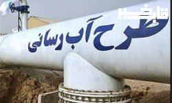 آبرسانی به ۲۰۰ روستای محروم لرستان