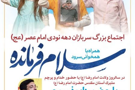 اجتماع بزرگ سربازان دهه نودی امام عصر ( عج)