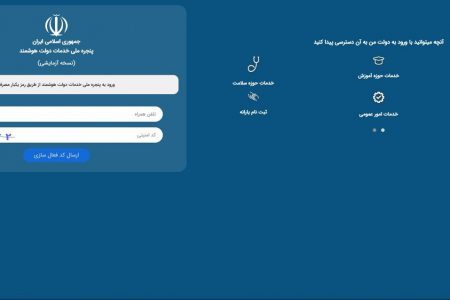 اجرایی شدن پنجره ملی خدمات دولت هوشمند