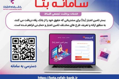 ارائه و تعریف طرح‌های مختلف تسهیلاتی و حمایتی در قالب «سامانه بتا» بانک رفاه کارگران