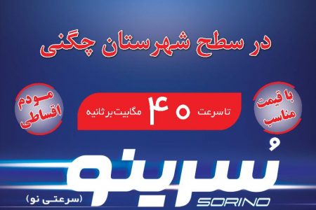 اطلاعیه ثبت نام تلفن ثابت و اینترنت پر سرعت مخابرات در چگنی