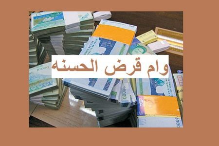 تسریع در روند پرداخت وام های قرص الحسنه