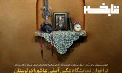 فراخوان نمایشگاه عکس آیینی عاشورا در لرستان