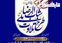 تمدید مهلت ثبت‌نام طرح ملی تلاوت قرآن