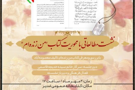 برگزاری نشست مطالعاتی با محوریت کتاب من زنده ام