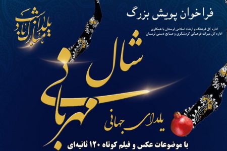 برگزاری پویش بزرگ شال مهربانی، یلدای جهانی