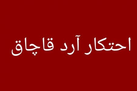 کشف ۶ تن آرد احتکار شده در دورود