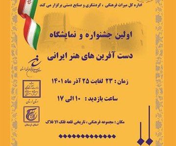 برگزاری اولین جشنواره و نمایشگاه دست‌آفرین‌های هنر ایرانی