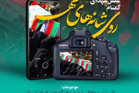 فراخوان جشنواره عکس شهدای گمنام در لرستان