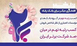 کسب رتبه دوم شاخص فروش توسط بانک رفاه کارگران