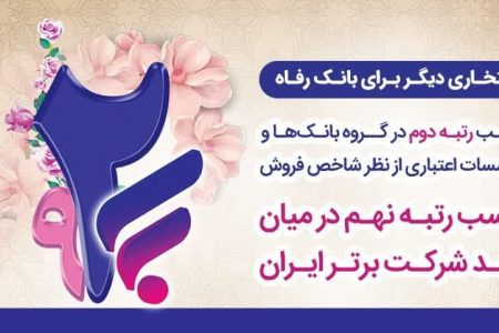 کسب رتبه دوم شاخص فروش توسط بانک رفاه کارگران