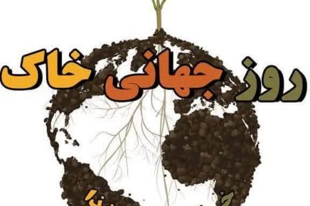 لرستان، یکی از ۵ استان برتر در برگزاری روز جهانی خاک