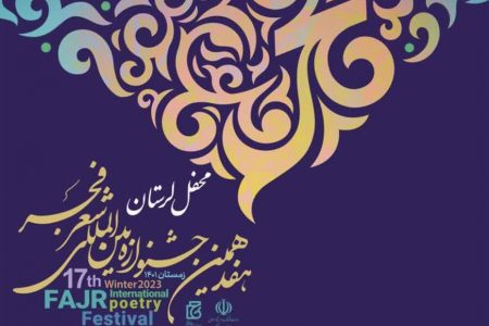 لرستان، میزبان چهارمین محفل شعر هفدهمین جشنواره بین‌المللی شعر فجر