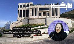 پیوستن اتاق بازرگانی لرستان به زنجیره بین المللی اعتبار بخشی گواهی مبدا ICC-WCF