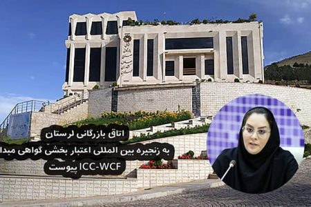 پیوستن اتاق بازرگانی لرستان به زنجیره بین المللی اعتبار بخشی گواهی مبدا ICC-WCF