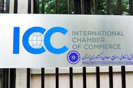 عضویت اتاق بازرگانی لرستان در زنجیره صدور گواهی مبدا اتاق بازرگانی بین‌المللی ICC-WCF