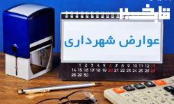 جای خالی تخفیفات هر ساله عوارض شهرداری خرم آباد در دهه فجر