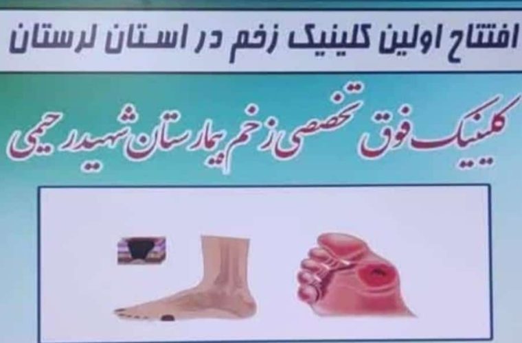 افتتاح اولین کلینیک «زخم» در بیمارستان شهید رحیمی