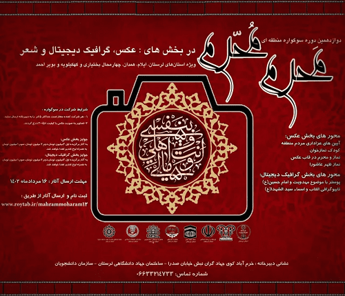 برگزاری سوگواره منطقه‌ای «مَحرم مُحرم» در لرستان