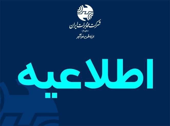 اطلاعیه ثبت نام تلفن ثابت و اینترنت پر سرعت مخابرات در مرکز شهید رحیمی