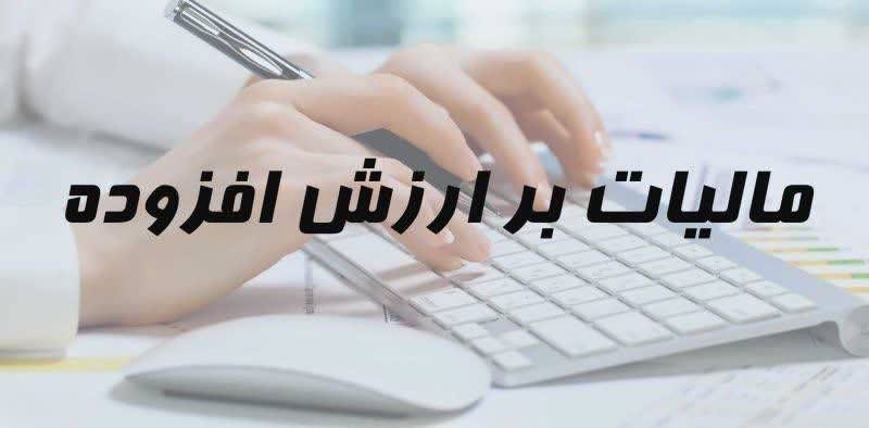 پانزدهم تیرماه، آخرین مهلت تسلیم اظهارنامه مالیات بر ارزش افزوده