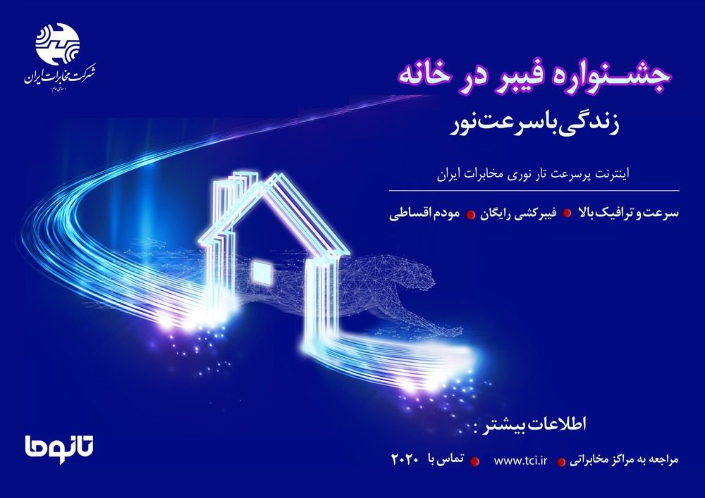 جشنواره «فیبر ‌در ‌خانه» شرکت مخابرات ایران