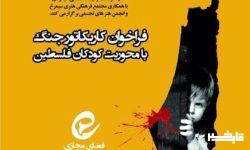 فراخوان جشنواره استانی کاریکاتور «جنگ با محوریت مقاومت و کودکان فلسطین»