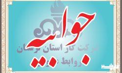 توضیحات در دسترس نبودن نمایندگی شرکت گاز در شهر شول آباد