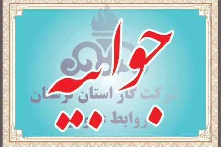 توضیحات در دسترس نبودن نمایندگی شرکت گاز در شهر شول آباد