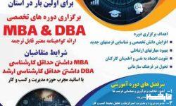 برگزاری دوره‌های تخصصی MBA و DBA توسط جهاد دانشگاهی در لرستان سال ۱۴۰۲