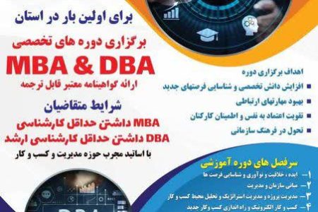 برگزاری دوره‌های تخصصی MBA و DBA توسط جهاد دانشگاهی در لرستان سال ۱۴۰۲